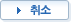 취소