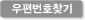 우편번호 찾기